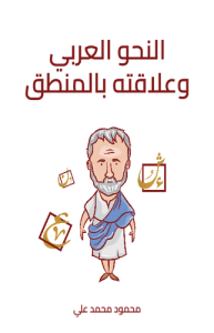 النحو العربي وعلاقته بالمنطق